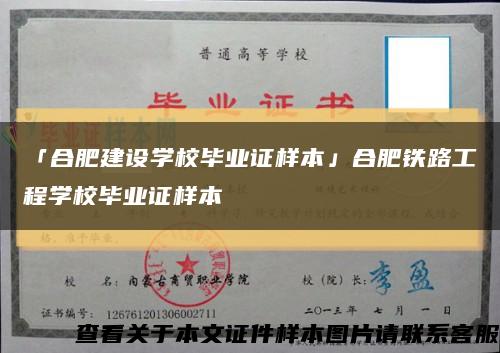 「合肥建設學校畢業證樣本」合肥鐵路工程學校畢業證樣本縮略圖