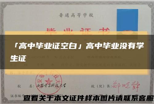 「高中畢業證空白」高中畢業沒有學生證縮略圖