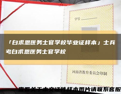 「白求恩醫務士官學校畢業證樣本」士兵考白求恩醫務士官學?？s略圖