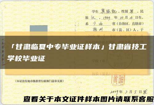「甘肅臨夏中專畢業證樣本」甘肅省技工學校畢業證縮略圖