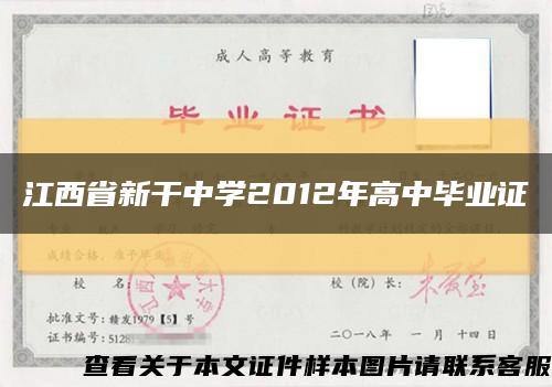江西省新干中學2012年高中畢業證縮略圖