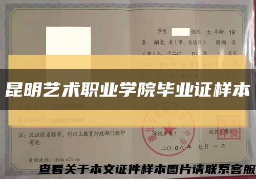 昆明藝術職業學院畢業證樣本縮略圖
