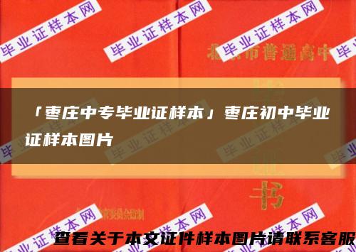 「棗莊中專畢業證樣本」棗莊初中畢業證樣本圖片縮略圖
