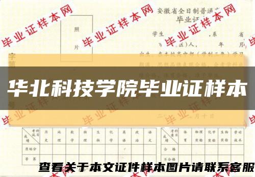 華北科技學院畢業證樣本縮略圖