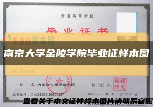 南京大學金陵學院畢業證樣本圖縮略圖