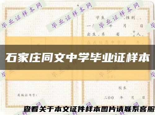 石家莊同文中學畢業證樣本縮略圖