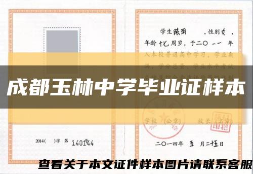 成都玉林中學畢業證樣本縮略圖