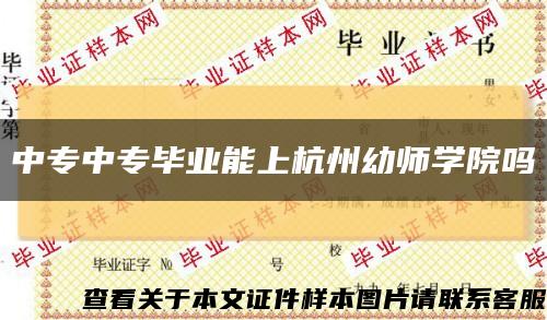 中專中專畢業能上杭州幼師學院嗎縮略圖