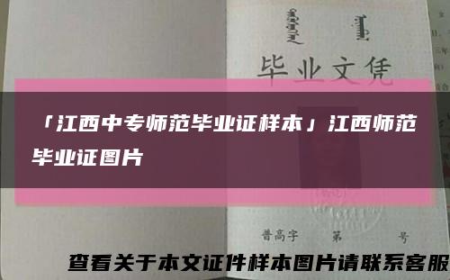 「江西中專師范畢業證樣本」江西師范畢業證圖片縮略圖