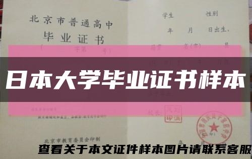 日本大學畢業證書樣本縮略圖