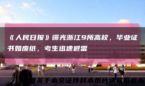 《人民日報》曝光浙江9所高校，畢業證書如廢紙，考生迅速避雷縮略圖