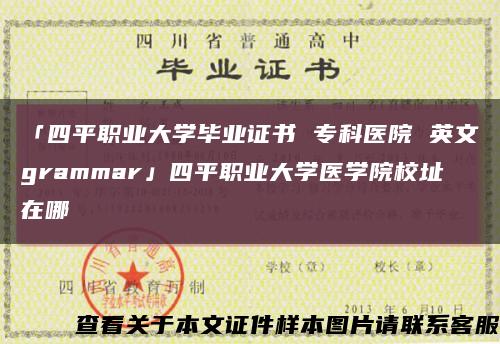 「四平職業大學畢業證書 ?？漆t院 英文grammar」四平職業大學醫學院校址在哪縮略圖