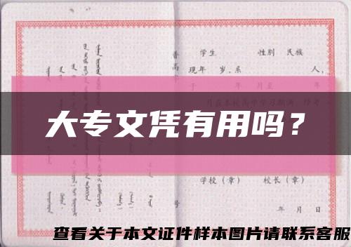 大專文憑有用嗎？縮略圖