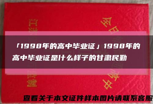 「1998年的高中畢業證」1998年的高中畢業證是什么樣子的甘肅民勤縮略圖
