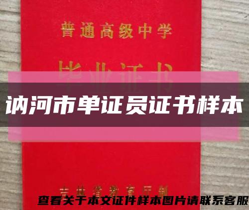 訥河市單證員證書樣本縮略圖