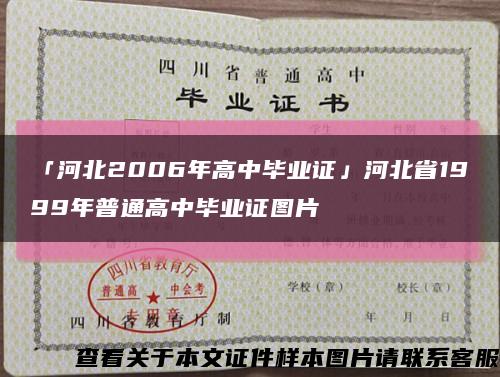 「河北2006年高中畢業證」河北省1999年普通高中畢業證圖片縮略圖