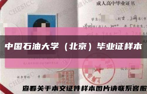 中國石油大學（北京）畢業證樣本縮略圖