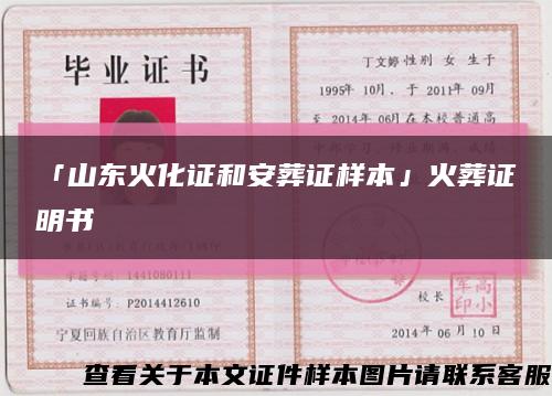 「山東火化證和安葬證樣本」火葬證明書縮略圖