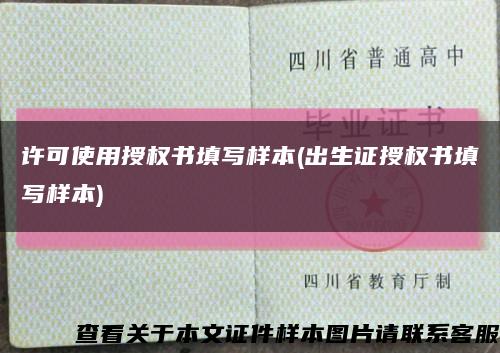 許可使用授權書填寫樣本(出生證授權書填寫樣本)縮略圖