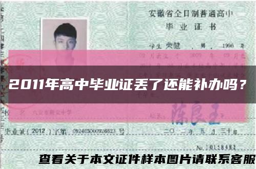2011年高中畢業證丟了還能補辦嗎？縮略圖