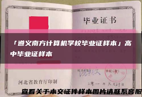 「遵義南方計算機學校畢業證樣本」高中畢業證樣本縮略圖