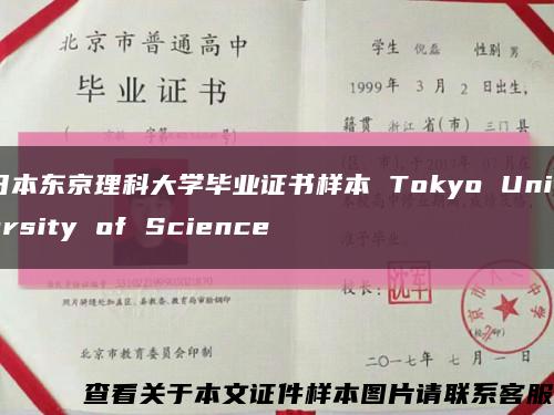 日本東京理科大學畢業證書樣本 Tokyo University of Science縮略圖