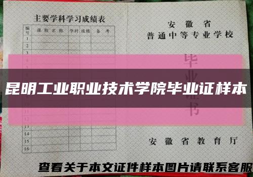 昆明工業職業技術學院畢業證樣本縮略圖