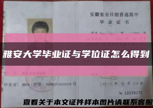 雅安大學畢業證與學位證怎么得到縮略圖