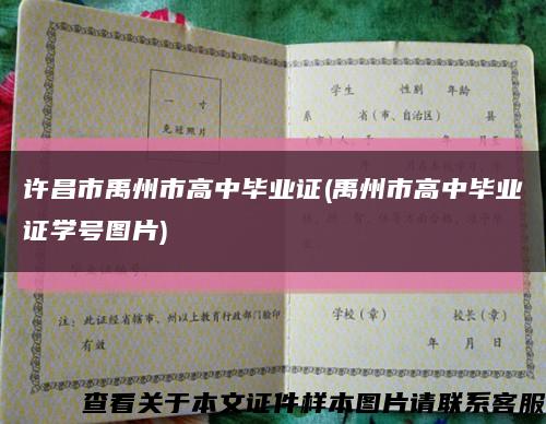 許昌市禹州市高中畢業證(禹州市高中畢業證學號圖片)縮略圖