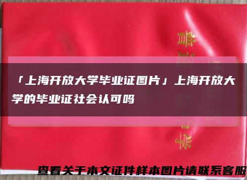 「上海開放大學畢業證圖片」上海開放大學的畢業證社會認可嗎縮略圖