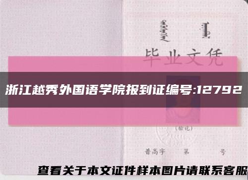 浙江越秀外國語學院報到證編號:12792縮略圖