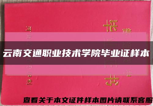 云南交通職業技術學院畢業證樣本縮略圖