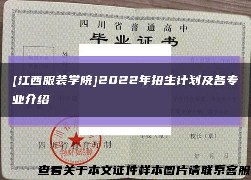 [江西服裝學院]2022年招生計劃及各專業介紹縮略圖