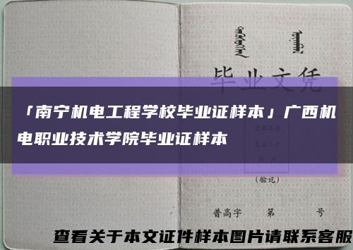 「南寧機電工程學校畢業證樣本」廣西機電職業技術學院畢業證樣本縮略圖