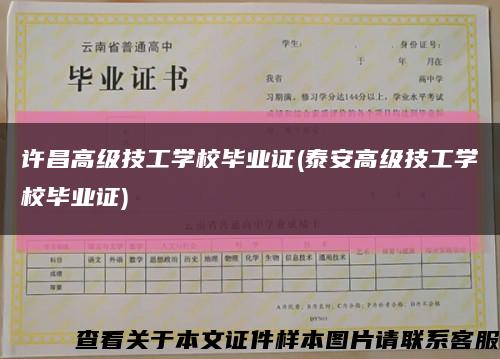 許昌高級技工學校畢業證(泰安高級技工學校畢業證)縮略圖