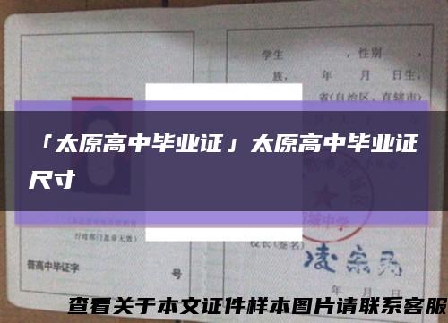 「太原高中畢業證」太原高中畢業證尺寸縮略圖