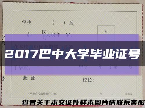 2017巴中大學畢業證號縮略圖