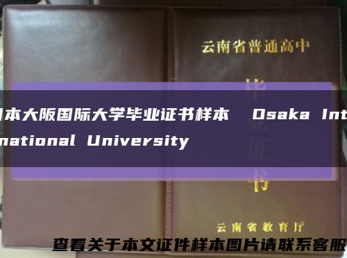 日本大阪國際大學畢業證書樣本  Osaka International University縮略圖