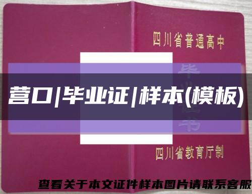 營口|畢業證|樣本(模板)縮略圖
