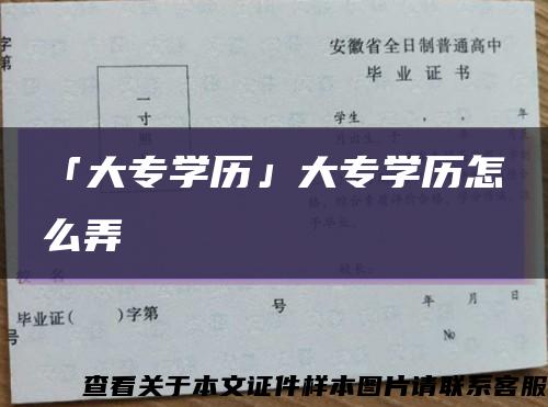 「大專學歷」大專學歷怎么弄縮略圖