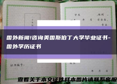 國外新聞!咨詢美國斯伯丁大學畢業證書-國外學歷證書縮略圖