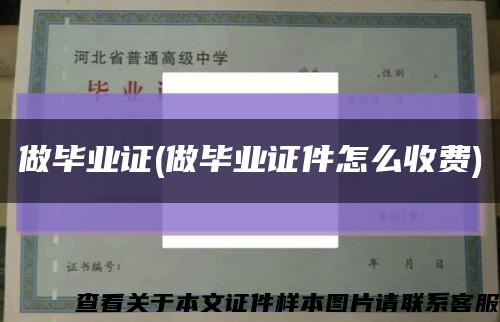 做畢業證(做畢業證件怎么收費)縮略圖