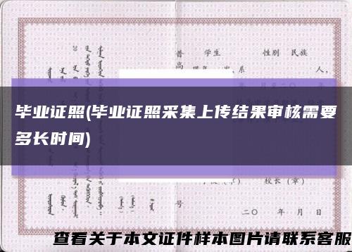 畢業證照(畢業證照采集上傳結果審核需要多長時間)縮略圖