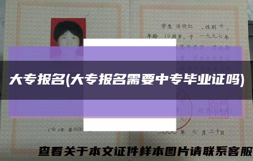 大專報名(大專報名需要中專畢業證嗎)縮略圖