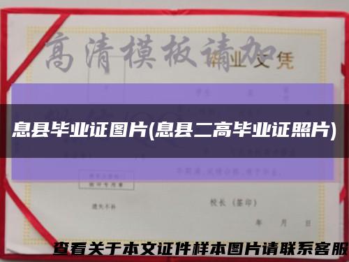 息縣畢業證圖片(息縣二高畢業證照片)縮略圖