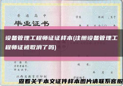設備管理工程師證證樣本(注冊設備管理工程師證被取消了嗎)縮略圖