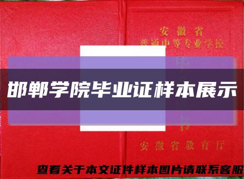 邯鄲學院畢業證樣本展示縮略圖