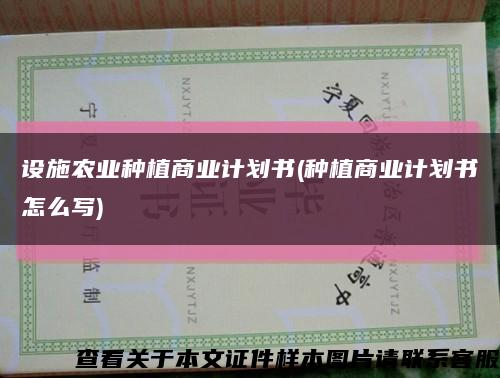 設施農業種植商業計劃書(種植商業計劃書怎么寫)縮略圖