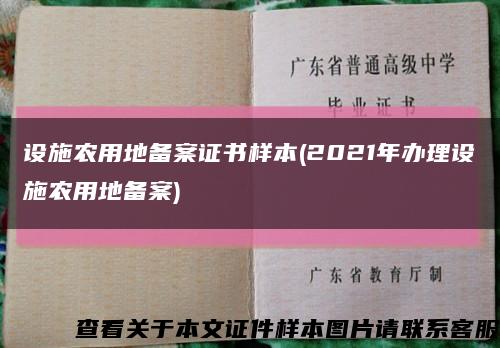 設施農用地備案證書樣本(2021年辦理設施農用地備案)縮略圖