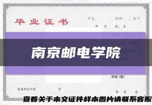 南京郵電學院縮略圖